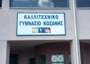 Προκηρύσσονται κατατακτήριες εξετάσεις σχ. έτους 2023-2024 για τις τάξεις Β’, Γ’ Γυμνασίου και Α’, Β’ Λυκείου του Καλλιτεχνικού Σχολείου Κοζάνης