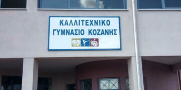 Προκηρύσσονται κατατακτήριες εξετάσεις σχ. έτους 2023-2024 για τις τάξεις Β’, Γ’ Γυμνασίου και Α’, Β’ Λυκείου του Καλλιτεχνικού Σχολείου Κοζάνης