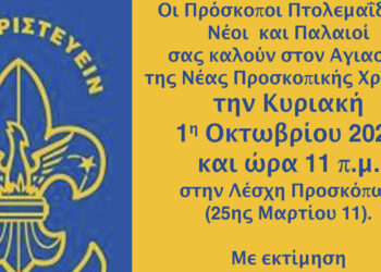 Πρόσκοποι Πτολεμαΐδας: Αγιασμός της νέας Προσκοπικής Χρονιάς την Κυριακή 1/10