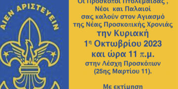 Πρόσκοποι Πτολεμαΐδας: Αγιασμός της νέας Προσκοπικής Χρονιάς την Κυριακή 1/10