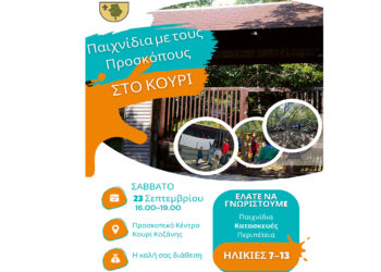 Προσκοπικό open day στο Κουρί- Ελάτε να παίξουμε