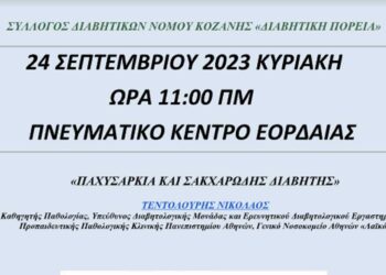 Πτολεμαΐδα: Ενημερωτική εκδήλωση με θέμα την "Παχυσαρκία και τον Σακχαρώδη Διαβήτη" από τον Σύλλογο Διαβητικών Ν. Κοζάνης
