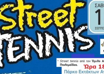 Πτολεμαΐδα: Street Tennis από τον Όμιλο Αντισφαίρισης στο Πάρκο Εκτάκτων Αναγκών το Σάββατο 16/9