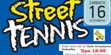 Πτολεμαΐδα: Street Tennis από τον Όμιλο Αντισφαίρισης στο Πάρκο Εκτάκτων Αναγκών το Σάββατο 16/9