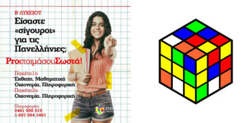 Φροντιστήρια ΡΗΓΑΚΗΣ: Πακέτα προετοιμασίας Πανελλαδικών Εξετάσεων για μαθητές Β΄ Λυκείου