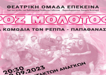 Πτολεμαΐδα: Η Θεατρική Ομάδα ΕΠΕΚΕΙΝΑ παρουσιάζει την κωμωδία των Ρέππα – Παπαθανασίου ΡΟΖ ΜΟΛΟΤΟΦ