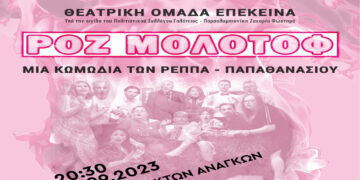 Πτολεμαΐδα: Η Θεατρική Ομάδα ΕΠΕΚΕΙΝΑ παρουσιάζει την κωμωδία των Ρέππα – Παπαθανασίου ΡΟΖ ΜΟΛΟΤΟΦ