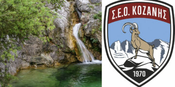 Σ.Ε.Ο. Κοζάνης: Διοργανώνει εξόρμηση στο ρέμα Ορλιά την Κυριακή 10/09