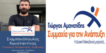Ο Κωνσταντίνος Σιαμπανόπουλος, υποψήφιος περιφερειακός σύμβουλος με τη “Συμμαχία για την Ανάπτυξη” – ΒΙΟΓΡΑΦΙΚΟ