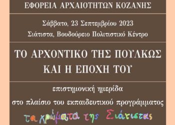 Σιάτιστα: Επιστημονική ημερίδα με θέμα «Το αρχοντικό της Πούλκως και η εποχή του» από την Εφορεία Αρχαιοτήτων Κοζάνης