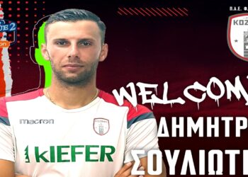 Δείτε το πρώτο γκολ της Κοζάνης στην Super League 2 μετά από 42 χρόνια από τον Σουλιώτη (βίντεο)