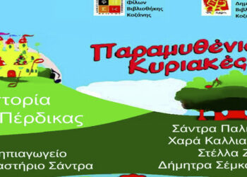 Σύλλογος Φίλων Δημοτικής Βιβλιοθήκης Κοζάνης: Παραμυθένια Κυριακή  στο Δημοτικό Κήπο