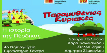 Σύλλογος Φίλων Δημοτικής Βιβλιοθήκης Κοζάνης: Παραμυθένια Κυριακή  στο Δημοτικό Κήπο