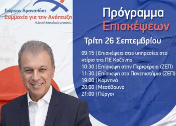 "ΣΥΜΜΑΧΙΑ ΓΙΑ ΤΗΝ ΑΝΑΠΤΥΞΗ" Γιώργος Αμανατίδης - Το πρόγραμμα της Τρίτης 26/9