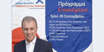 "ΣΥΜΜΑΧΙΑ ΓΙΑ ΤΗΝ ΑΝΑΠΤΥΞΗ" Γιώργος Αμανατίδης - Το πρόγραμμα της Τρίτης 26/9
