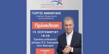 "Συμμαχία για την Ανάπτυξη": Την Παρασκευή 15/9 τα εγκαίνια του Εκλογικού Κέντρου στην Καστοριά