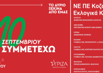 Την Κυριακή 10/9 οι εσωκομματικές εκλογές του ΣΥΡΙΖΑ για την ανάδειξη προέδρου – Αναλυτικά η διαδικασία -8 εκλογικά τμήματα στο Ν. Κοζάνης