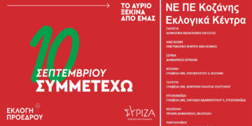 Την Κυριακή 10/9 οι εσωκομματικές εκλογές του ΣΥΡΙΖΑ για την ανάδειξη προέδρου – Αναλυτικά η διαδικασία -8 εκλογικά τμήματα στο Ν. Κοζάνης
