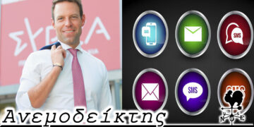 Τα sms, η κομματική γραμμή και θα υπάρξει και άλλος ή άλλοι; - Ο Ανεμοδείκτης 27/9