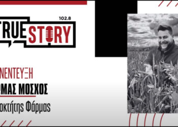 Θ. Μόσχος: «Χρειάζεται πολλή προσωπική δουλειά και χρόνος για την παραγωγή βιολογικών προϊόντων»