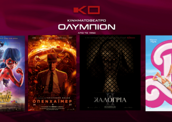 Το εβδομαδιαίο πρόγραμμα κινηματογράφου ΟΛΥΜΠΙΟΝ της Κοζάνης από Πέμπτη 07/09/2023 έως και Τετάρτη 13/09/2023