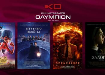 Το εβδομαδιαίο πρόγραμμα κινηματογράφου ΟΛΥΜΠΙΟΝ της Κοζάνης από Πέμπτη 14/09/2023 έως και Τετάρτη 20/09/2023
