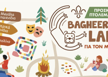 Το προσκοπικό χωριό «Bagheera’s Land» στο Παλιό Πάρκο Πτολεμαΐδας στις 09-10/09