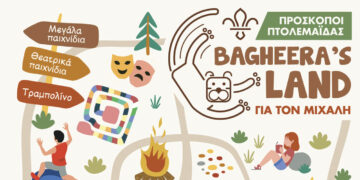 Το προσκοπικό χωριό «Bagheera’s Land» στο Παλιό Πάρκο Πτολεμαΐδας στις 09-10/09
