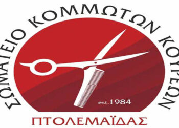 Το Σωματείο Κομμωτών – Κουρέων Πτολεμαΐδας συνδράμει στις πληγείσες περιοχές με αποστολή βασικών αγαθών