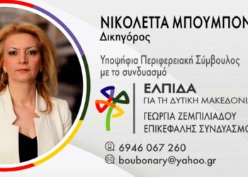 "Τον Οκτώβρη κλείνουμε τον κύκλο των χαμένων ευκαιριών" Της Νικολέττας Μπουμπόναρη