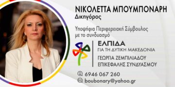 "Τον Οκτώβρη κλείνουμε τον κύκλο των χαμένων ευκαιριών" Της Νικολέττας Μπουμπόναρη