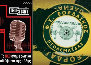 True Story radio και αθλητικές ιστορίες κληρώνουν εισιτήρια διαρκείας του Εορδαϊκού - Μια προσφορά της WATTCROP