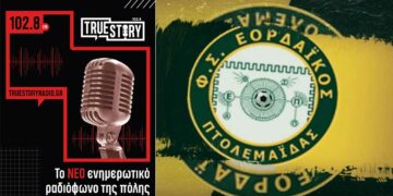 True Story radio και αθλητικές ιστορίες κληρώνουν εισιτήρια διαρκείας του Εορδαϊκού - Μια προσφορά της WATTCROP