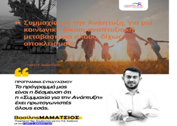 Βασίλης Μαμάτσιος: “Το πρόγραμμα μας είναι η δέσμευσή μας ότι η «Συμμαχία για την Ανάπτυξη» έχει πρωταγωνιστές όλους εσάς”