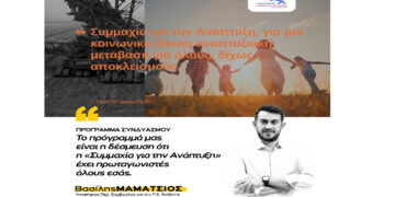 Βασίλης Μαμάτσιος: “Το πρόγραμμα μας είναι η δέσμευσή μας ότι η «Συμμαχία για την Ανάπτυξη» έχει πρωταγωνιστές όλους εσάς”