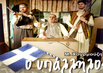 «Ο Υπάλληλος» στην Καισαρειά Κοζάνης