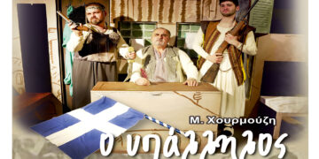 «Ο Υπάλληλος» στην Καισαρειά Κοζάνης