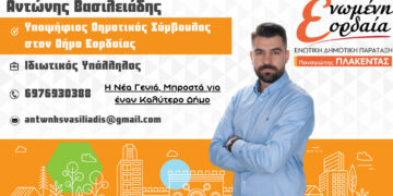 Υποψήφιος Δημοτικός Σύμβουλος με τον Παναγιώτη Πλακεντά ο Αντώνης Βασιλειάδης