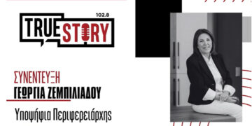 Γ. Ζεμπιλιάδου: “Θα βάλουμε ως στόχο καθετί που γίνεται να δίνει δουλειές στον κόσμο” – «Η διοίκηση Κασαπίδη δεν κατόρθωσε ποτέ να γίνει αποτελεσματική»