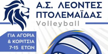 Βόλεϊ:  Με 4 αγωνιστικά τμήματα στα πρωταθλήματα οι Λέοντες Πτολεμαΐδας- Βάρος στις υποδομές