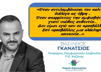 “Αιχμηρή απάντηση του υπ. Περιφερειακού Συμβούλου Βασίλη Γκανάτσιου στον Γ. Αμανατίδη”