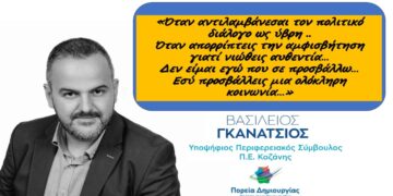 “Αιχμηρή απάντηση του υπ. Περιφερειακού Συμβούλου Βασίλη Γκανάτσιου στον Γ. Αμανατίδη”