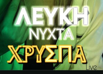 Κοζάνη: Αναβολή της Λευκής Νύχτας λόγω καιρού