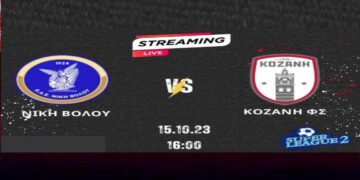 Παρακολουθήστε στις 4 ζωντανά από το e-ptolemeos.gr το παιχνίδι Νίκη Βόλου- ΠΑΕ ΦΣ Κοζάνης