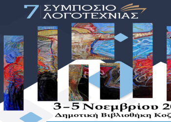 7ο Συμπόσιο Λογοτεχνίας στην Κοζάνη στις 3-5 Νοεμβρίου: Τιμώμενος συγγραφέας ο Χρήστος Χωμενίδης