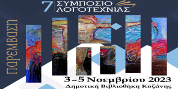 7ο Συμπόσιο Λογοτεχνίας στην Κοζάνη στις 3-5 Νοεμβρίου: Τιμώμενος συγγραφέας ο Χρήστος Χωμενίδης