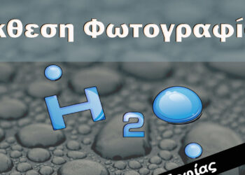 Έκθεση φωτογραφίας από την φωτογραφική ομάδα «Έκφραση» στην Πτολεμαΐδα