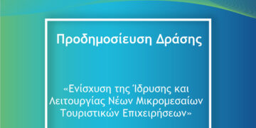 ΕΣΠΑ 2021-2027: Προδημοσίευση δύο δράσεων ενίσχυσης ΜΜΕ στο πλαίσιο του προγράμματος “Ανταγωνιστικότητα”