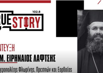 Αρχιμανδρίτης Ειρηναίος Λαφτσής: «Η πνευματική μου ευθύνη είναι μεγάλη» – Στις 22 Οκτωβρίου η χειροτονία του νέου Μητροπολίτη