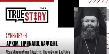 Αρχιμανδρίτης Ειρηναίος Λαφτσής: «Η πνευματική μου ευθύνη είναι μεγάλη» – Στις 22 Οκτωβρίου η χειροτονία του νέου Μητροπολίτη